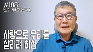 [날마다 기막힌 새벽 #1881] 사랑으로 우리를 살리려 하심