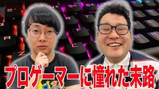 【一気見用】プロゲーマーになりたくてeスポーツ専門学校に行ったオタクの末路【なかっさんと田辺】