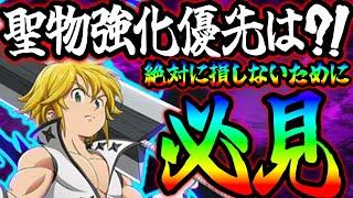 新システム聖物強化の優先ランキング！絶対損したくない人必見！【グラクロ】【Seven Deadly Sins: Grand Cross】