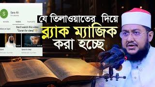 তিলাওয়াত দিয়ে ব্ল্যাক ম্যাজিক | সাদিকুর রহমান আজহারী Dr Sadikur Rahman Azhari New Waz