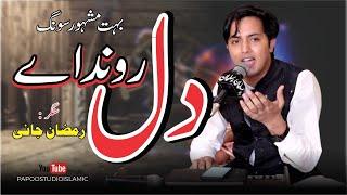 Dill Ronda hai || Singer Ramzan Jani ||New Official Song || Kithy Dor Samndro Par koi Ramzan Jani ||