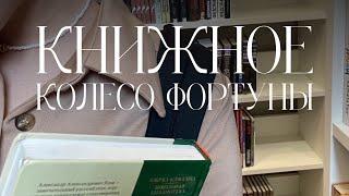 КНИЖНОЕ КОЛЕСО ФОРТУНЫ 🫢