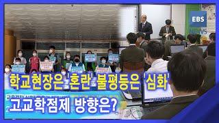 2021. 08. 18. 학교현장은 '혼란' 불평등은 '심화'‥고교학점제 방향은?