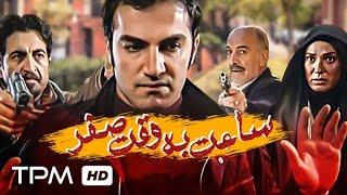 سعید راد در فیلم پلیسی اکشن ساعت به وقت صفر - Film irani Saat Be Vaghte Sefr