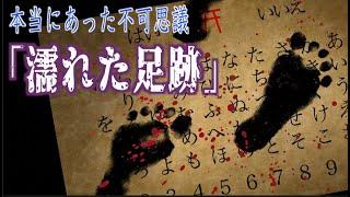 「濡れた足跡」「龍神」「不思議な体験」【投稿・不思議な話】