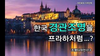 조명디자인 013 한국 경관조명의 문제, 체코프라하와 일본 히메지성 경관조명