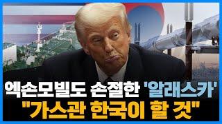 엑손모빌도 손절한 '알래스카'…트럼프 "가스관 한국이 할 것"