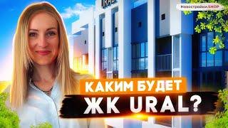 ЖК URAL (Урал) в Краснодаре - какой будет комплекс на Уральской от АСК. Обзор от Новостройки.SHOP