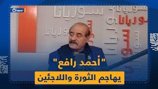 "أنا ترباية حافظ أسد"..الممثل الموالي أحمد رافع يمدح الديكتاتور ويصف اللاجئين السوريين بـ "الخنازير"