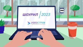 Шоурил 2023