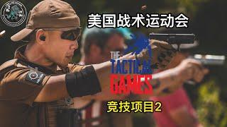 29. 美国战术运动会日志3: 竞技项目二 The Tactical Games at Cresson, TX Jul 2020 Vlog 3: Battle 2