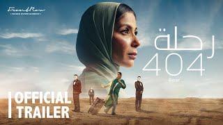 فيلم رحلة ٤٠٤ | منى زكي - محمد ممدوح - محمد فرّاج | في صالات السينما ١ فبراير