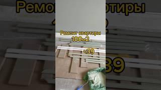 Ремонт квартиры 100м2 Ч39 #remontstroy35 #ремонт #строительство
