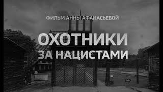 ОХОТНИКИ ЗА НАЦИСТАМИ// Кто и как искал нацистских преступников?