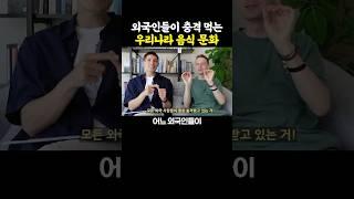 외국인들이 충격 먹는 우리나라 음식 문화..ㄷㄷㄷ