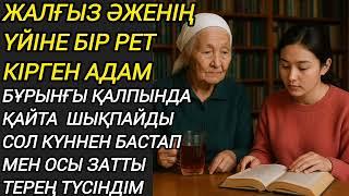 Жалғыз әженің үйіне бір рет кірген адам бұрынғы қалпында шықпайды...#әсерліәңгіме #жаңаәңгіме әңгіме