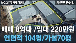 [매매/임대, NO.2473] 가산면 금현리 8억대 공장매매, 임대시 월220만원, 총건축면적 174평(가설포함) 단독공장 , 민원없음 / 포천공장매매/임대