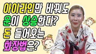 [유튜브최초공개] 간단하게 운이 상승하는 화장법 / 살짝만 바꿔서 돈방석에 앉자구요