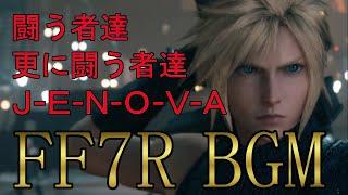 【FF7R　神曲集】　闘う者達、更に闘う者達、J-E-N-O-V-A