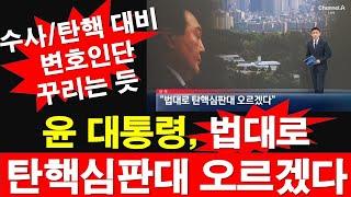 윤석열 대통령, 법대로, 탄핵심판대 오르겠다. [레지스탕스TV, 정광용TV]