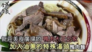 聖凱師 錵鑶 鴨肉大王之家