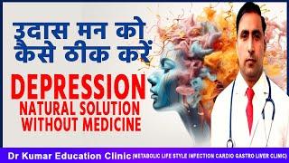 DEPRESSION NATURAL SOLUTION WITHOUT MEDICINE//उदास मन को कैसे ठीक करें