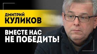 "То, о чём Лукашенко говорил!" // Разведка Запада, переломы в СВО и кому нужна война: Куликов