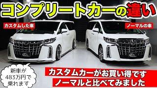 コンプリートカーがお買い得な理由。ノーマル車とくらべてみました。｜KUHL Racing TOYOTA ALPHARD