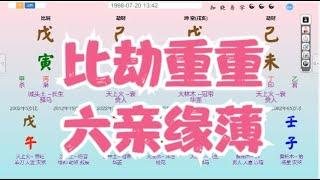 八字算命教学零基础入门案例分析命盤教學命理课程视频-比劫重重，六亲缘浅 #命理 #运势 #算命 #八字入門  #八字算命  #八字案例 #八字教程 #八字教學 #八字命理