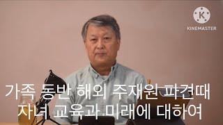 18편 - 가족 동반 해외 주재원 파견때 자녀들의 앞날에 대하여