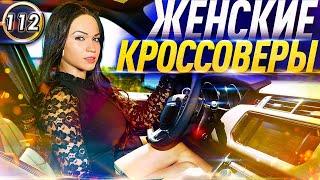 ТОП 5 ЖЕНСКИХ КРОССОВЕРОВ В ЛЮБОЙ БЮДЖЕТ! САМЫЕ НАДЕЖНЫЕ АВТОМОБИЛИ! #автоподборфорсаж (Выпуск 112)