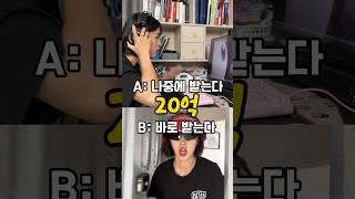 20억 나중에 받는다 VS 바로 받는다!