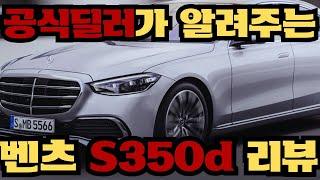 현직 영업사원이 털어놓는! 2024 벤츠 S350d 솔직 리뷰