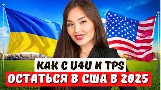 Как украинцам с U4U и TPS остаться в США и получить грин карту? Адвокат в США Айя Балтабек