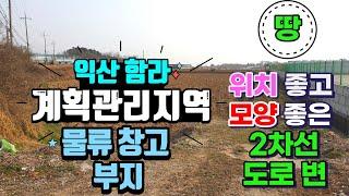 NO195 (평19만원) 익산 함라면 함열리 계획관리 토지 1331평 2차선도로변 물류창고부지적합 함라면소재지인근토지