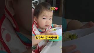 아기가 만두국 이정도는 먹어야죠~리아️ #한평가족 #baby #육아 #리아 #아기 #만두국