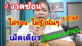 #4งวดซ้อนฟันธงเม็ดเดียว #ไม่ลองไม่รู้เน้นๆ @ใบเขียว งวด 1 กรกฎาคม 2558