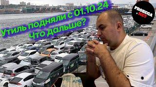 🟢Утиль-Сбор, повышение с 01.10.24 уже принято, что дальше?🟢