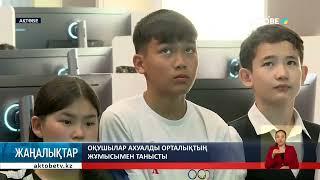 Оқушылар ахуалды орталықтың жұмысымен танысты