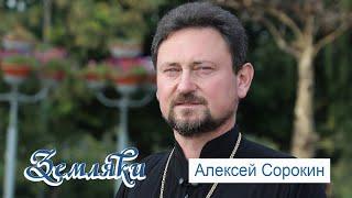 Земляки: Алексей Сорокин