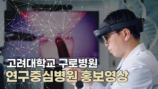 고려대학교 구로병원 연구중심병원 홍보영상