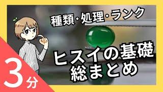 【翡翠】買って後悔しないヒスイは？処理を知ってガッカリ防止！|未来宝飾マガジン