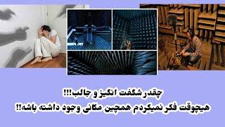 ساکت ترین نقطه دنیا؛ اتاق سکوت!!!The quietest place in the world; Silence room !!!