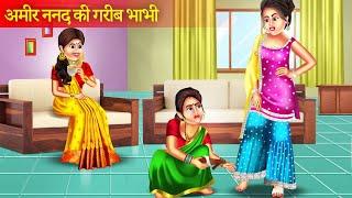 अमीर ननद की ग़रीब भाभी | hindi kahaniya | Moral Stories | Hindi Stories | Bedtime Stories | Kahani |