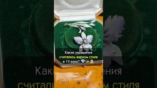 Эти украшения были ВЕРХОМ СТИЛЯ 19 века #украшения #искусство #рек #история #интересно #золото