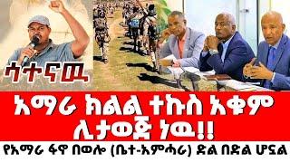 ሳተናው ሰበር  አማራ ክልል ተኩስ አቁም ሊታወጅ ነዉ ‼️