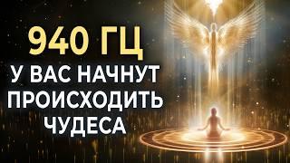 У вас начнут происходить чудеса 940 гц | Включи божественную энергию для исцеления и чудес