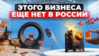 БИЗНЕС ИДЕИ КОТОРЫХ НЕТ В РОССИИ | Как заработать | Бизнес идеи 2024 2025 из Европы Америки США
