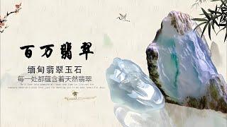 3.8#天然缅甸翡翠原石#中缅边境#翡翠原石直播#Jade#玉石#放漏、放漏、高质量翡翠原石交流