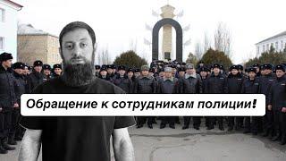 Али Чаринский обращается к сотрудникам полиции Дагестана!